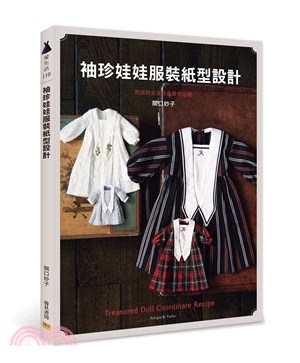 袖珍娃娃服裝紙型設計：男孩與女孩的高雅外出服