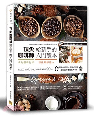 頂尖咖啡師給新手的入門讀本：成為咖啡行家&晉級咖啡達人的第一本書