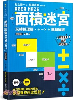 面積迷宮Vol.6靈感篇：玩轉數理腦，＋－x÷邏輯解謎 | 拾書所