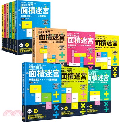 面積迷宮 Vol.1～6套書：玩轉數理腦，＋－x÷邏輯解謎 | 拾書所