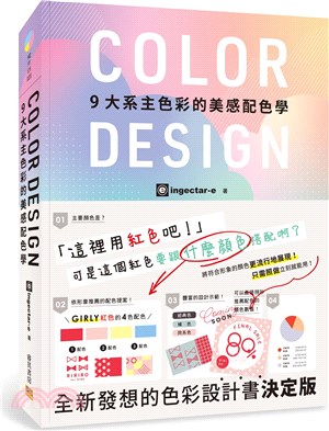 Color design :9大系主色彩的美感配色學 /
