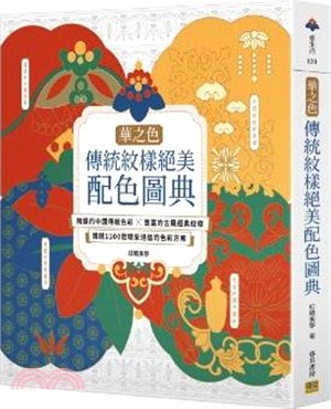 華之色傳統紋樣絕美配色圖典：絢爛的中國傳統色彩X豐富的古風經典紋樣，織就1100款精采絕倫的色彩方案