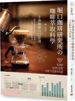 堀口珈琲研究所の咖啡萃取科學：沖咖啡の12堂課