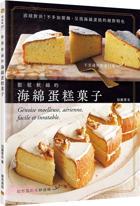 膨鬆軟綿的海綿蛋糕菓子 =Genoise moelleuse,aerienne,facile et inratable /