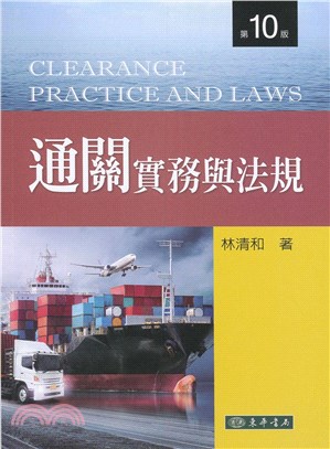 通關實務與法規第十版