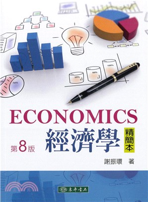 經濟學【精簡本】 | 拾書所