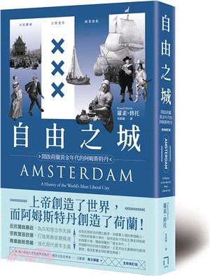 自由之城：反抗權威、宗教寬容、商業創新，開啟荷蘭黃金年代的阿姆斯特丹（全新修訂版）