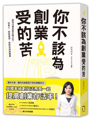 你不該為創業受的苦 :創投法務長教你開公司.找員工.財稅管理.智財布局與募資 /