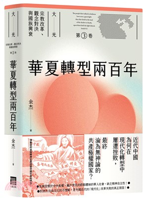 華夏轉型兩百年（大光：宗教改革、觀念對決與國族興衰【第三卷】） | 拾書所