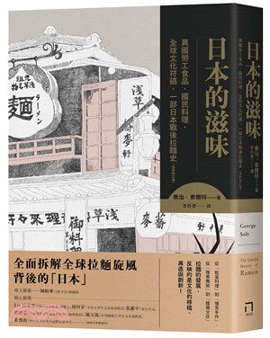 日本的滋味：異國勞工食品、國民料理、全球文化符碼，一部日本戰後拉麵史