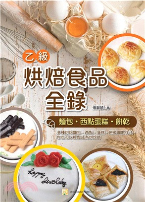 烘焙食品乙級全錄（麵包、西點蛋糕、餅乾）