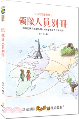 領隊人員別冊