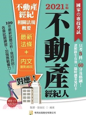 不動產經紀相關法規概要 | 拾書所