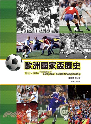 歐洲國家盃歷史1960-2016 | 拾書所
