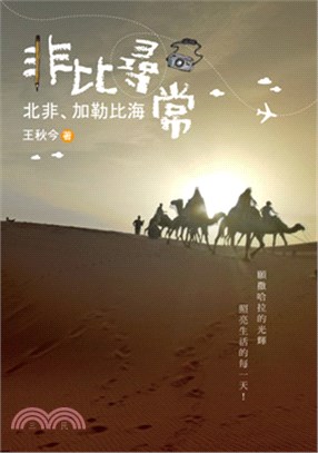 非比尋常：北非、加勒比海 | 拾書所