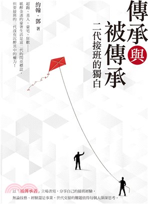 傳承與被傳承：二代接班的獨白 | 拾書所