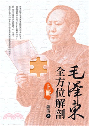 毛澤東全方位解剖（上冊）