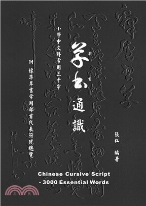 草書通識：小學中文科常用三千字 | 拾書所