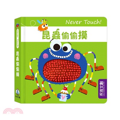 Never touch！昆蟲偷偷摸