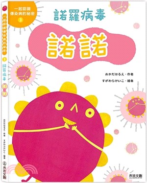 一起認識傳染病的祕密(3) : 諾羅病毒諾諾 /