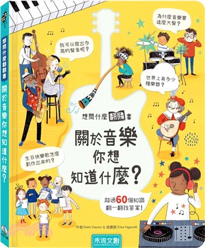 關於音樂你想知道什麼? /