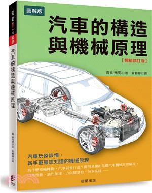 汽車的構造與機械原理【暢銷修訂版】：汽車玩家該懂，新手更應該知道的機械原理