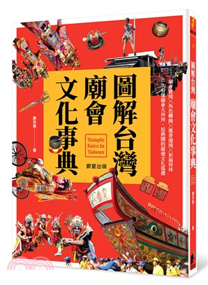 圖解台灣廟會文化事典：廟會實境╳角色轉換╳進香遶境╳祈福拜拜 | 拾書所