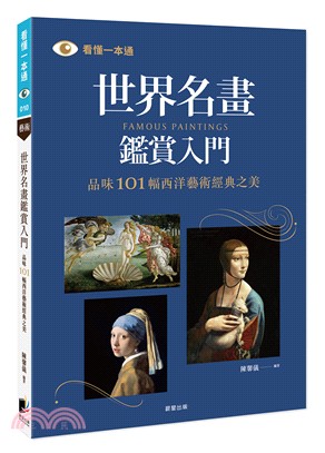 世界名畫鑑賞入門：品味101幅西洋藝術經典之美