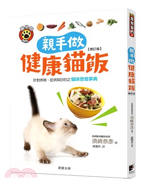 親手做健康貓飯：針對疾病、症狀與目的之貓咪營養事典