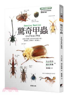 驚奇甲蟲 =Amazing Beetles /