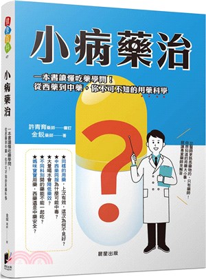 小病藥治：一本書讀懂吃藥學問！從西藥到中藥，你不可不知的用藥科學