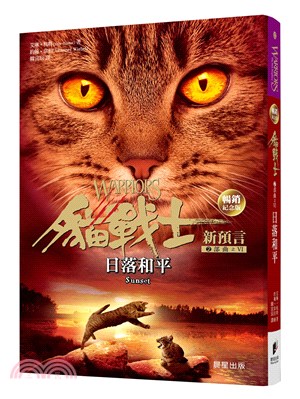 貓戰士暢銷紀念版二部曲新預言之六：日落和平