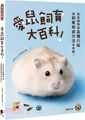 愛鼠飼育大百科！：常見寵物鼠品種介紹與飼養相處方法全收錄！