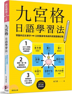 九宮格日語學習法：零散的日文單字，立刻變身有系統的視覺圖像記憶（附隨掃即聽QR Code 雲端音檔） | 拾書所