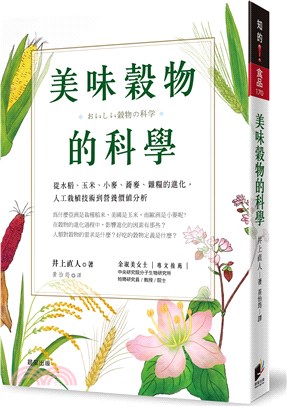 美味穀物的科學 :從水稻.玉米.小麥.蕎麥.雜糧的進化,...