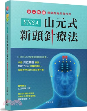 YNSA山元式新頭針療法：真人圖解刺激點施針教科書！