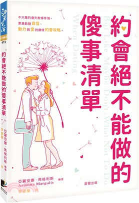 約會絕不能做的傻事清單：不只是約會失敗事件簿，更是啟發自信、動力與愛的最佳約會攻略