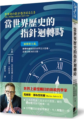 當世界歷史的指針迴轉時 :「新現實主義」解釋時鐘倒回的世...