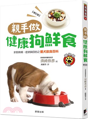 親手做健康狗鮮食 :針對疾病、症狀與目的之愛犬飲食百科 /