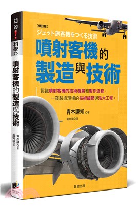 噴射客機的製造與技術 :認識噴射客機的技術發展和製作流程,一窺製造現場的技術細節與浩大工程。 /