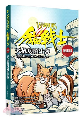 貓戰士漫畫版 :天族與陌生客 /