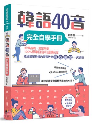 韓語40音完全自學手冊 /