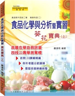 食品化學與分析暨實習葵花寶典（上） | 拾書所