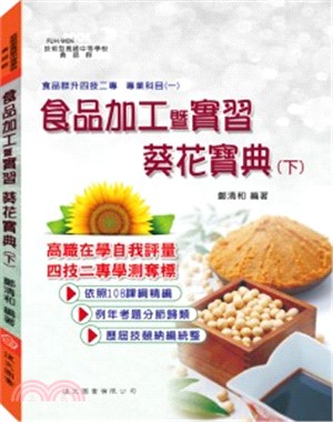 食品加工暨實習葵花寶典（下） | 拾書所