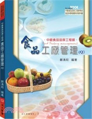 中級食品品保工程師：食品工廠管理（Q）