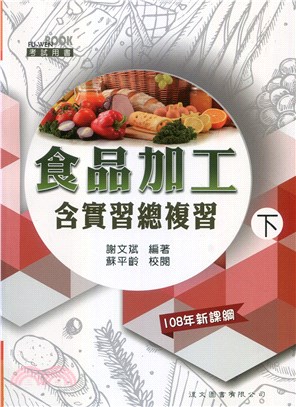 食品加工含實習總複習（下）