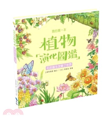 花的誕生改變了世界 /