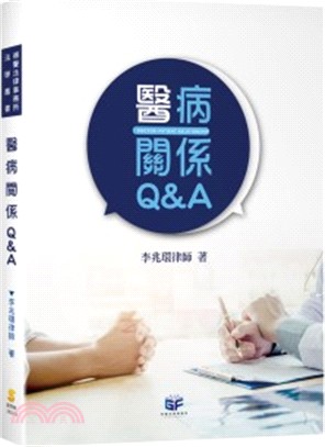 醫病關係Q&A =Doctor-patient rela...