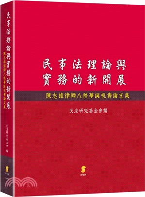 民事法理論與實務的新開展：陳志雄律師八秩華誕祝壽論文集
