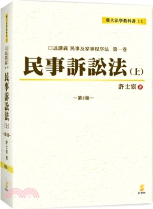 民事訴訟法（上）：口述講義民事及家事程序法第一卷